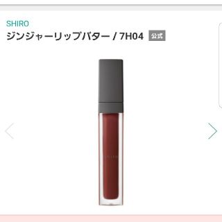 シロ(shiro)のshiro　ジンジャーリップバター(リップグロス)