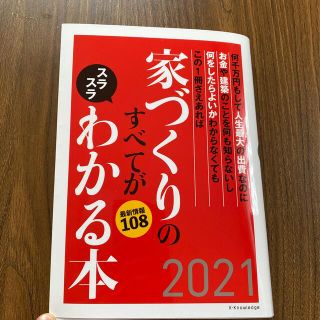 家づくりのすべてがスラスラわかる本 ２０２１(住まい/暮らし/子育て)