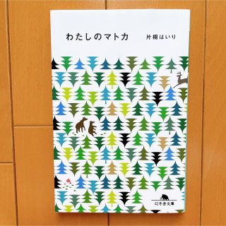 ゲントウシャ(幻冬舎)のわたしのマトカ(その他)