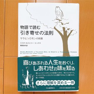 物語で読む引き寄せの法則 サラとソロモンの知恵(人文/社会)