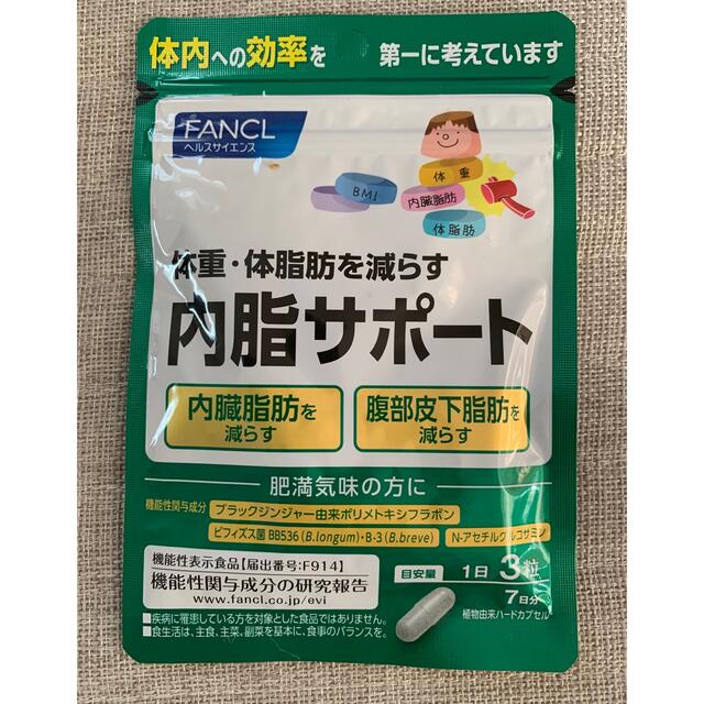 FANCL(ファンケル)の内脂サポート7日分 食品/飲料/酒の健康食品(その他)の商品写真