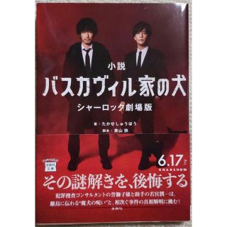 小説　バスカヴィル家の犬　ノベライズ　シャーロック劇場版(文学/小説)