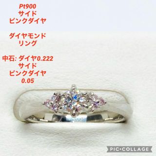 Pt900 サイド ピンクダイヤ付 ダイヤモンド リング D:0.222ct(リング(指輪))