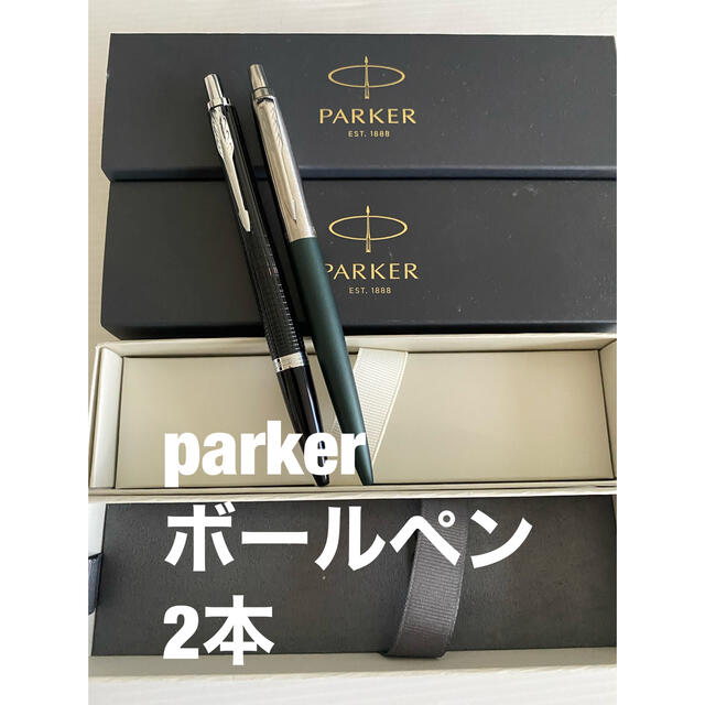 Parker(パーカー)のparker ボールペン   二本セット　新品　贈答品　プレゼント インテリア/住まい/日用品の文房具(ペン/マーカー)の商品写真