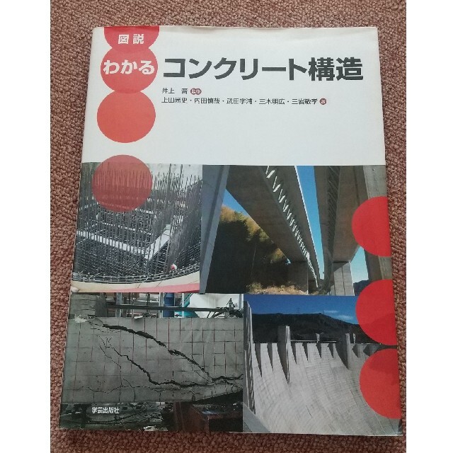 図説わかるコンクリ－ト構造 エンタメ/ホビーの本(科学/技術)の商品写真