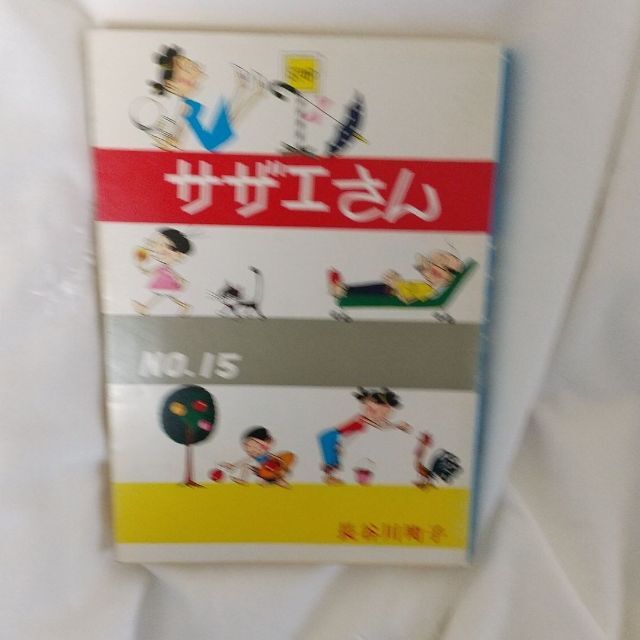 姉妹社 サザエさん 新品+1冊 2