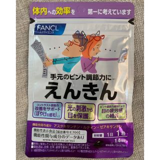 ファンケル(FANCL)のテテ様専用☆FANCL えんきん 14日分×1袋(その他)