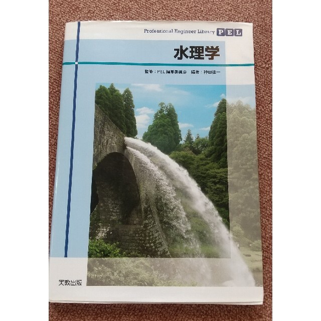水理学 エンタメ/ホビーの本(科学/技術)の商品写真