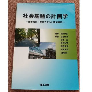 社会基盤の計画学 確率統計・数理モデルと経済諸法(科学/技術)