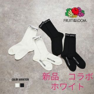 フルーツオブザルーム(FRUIT OF THE LOOM)の新品 Fruit of the loom ＆no coffee　ソックス(ソックス)