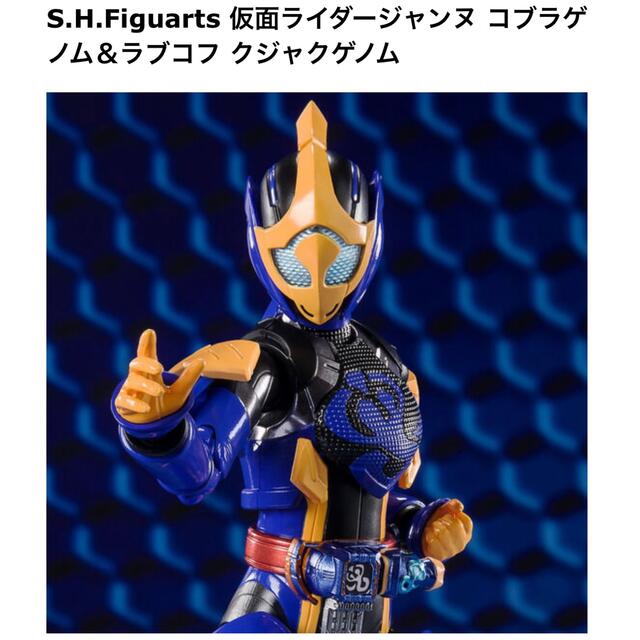 S.H.Figuarts仮面ライダージャンヌ コブラゲノム＆ラブコクジャクゲノム