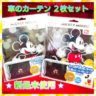 ディズニー(Disney)の⭐新品未使用⭐ 車カーテン ミッキー おてがるカーテン 2個セット(車内アクセサリ)