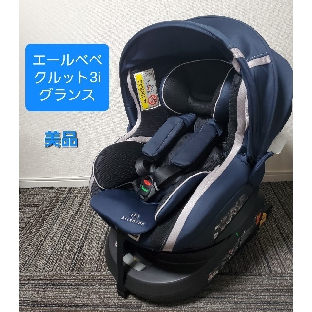 自動車用チャイルドシート本体 美品 エールベベ クルット3i グランス Isofix チャイルドシート