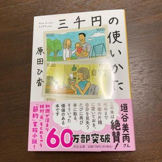 三千円の使いかた(その他)