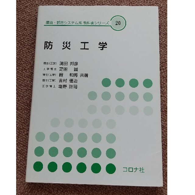 防災工学 エンタメ/ホビーの本(科学/技術)の商品写真
