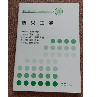 防災工学(科学/技術)