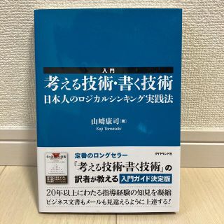 ダイヤモンドシャ(ダイヤモンド社)の入門考える技術・書く技術 日本人のロジカルシンキング実践法(その他)