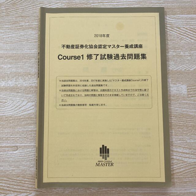 価格相談可】ARES 不動産証券化協会認定マスター 過去問題集 2018