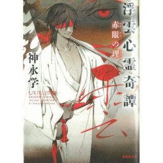 シュウエイシャ(集英社)の文庫本 「浮雲心霊奇譚 赤眼の理」（神永 学）(文学/小説)