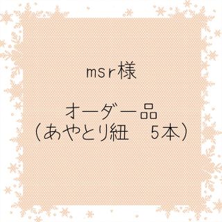 【No.14】あやとり紐　あやとりひも　120㎝　ピンク・5本セット(その他)