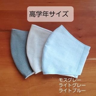 ハンドメイド 布 マスク 立体 子供 高学年 無地３セット(外出用品)