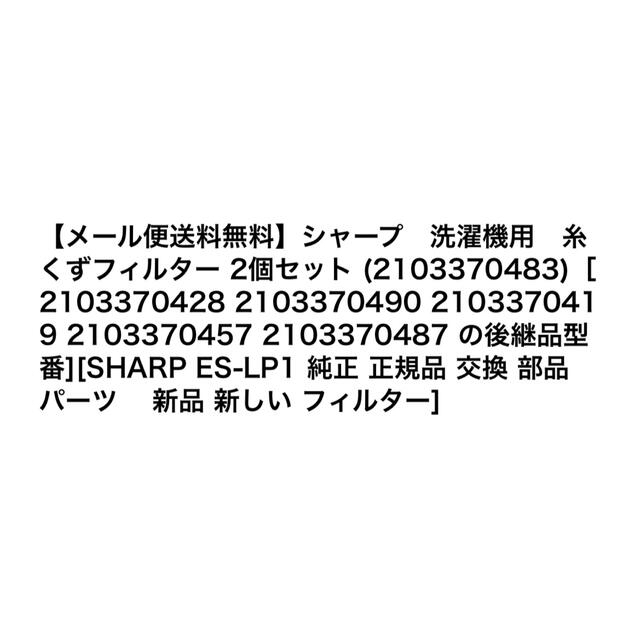 SHARP(シャープ)の洗濯機　糸くずフィルター スマホ/家電/カメラの生活家電(洗濯機)の商品写真