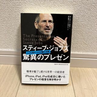 ニッケイビーピー(日経BP)のスティ－ブ・ジョブズ驚異のプレゼン 人々を惹きつける１８の法則(その他)