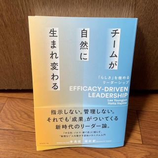 チームが自然に生まれ変わる 「らしさ」を極めるリーダーシップ(ビジネス/経済)