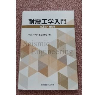 耐震工学入門 第３版・補訂版(科学/技術)