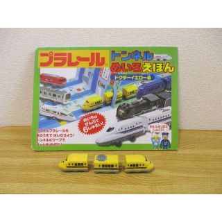 タカラトミー(Takara Tomy)の★最終値下げ‼★ プラレール　トンネルめいろえほん　ドクターイエロー編(電車のおもちゃ/車)