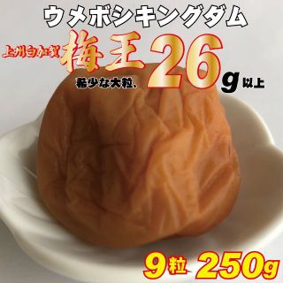 『梅王』ウメボシキングダム　超大粒26ｇ以上無添加完熟白加賀梅干　9粒250ｇ(漬物)