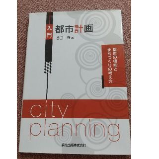 入門都市計画 都市の機能とまちづくりの考え方(科学/技術)