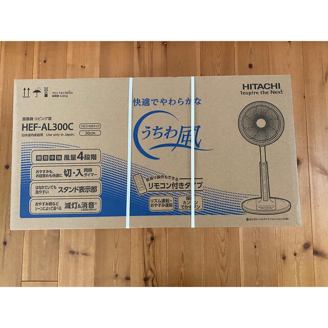 新品未開封！送料込み！日立　HEF-AL300C