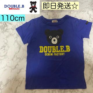 ダブルビー(DOUBLE.B)の即日発送 美品☆ ダブルビー ロゴ入り Tシャツ 半袖 110cm(Tシャツ/カットソー)