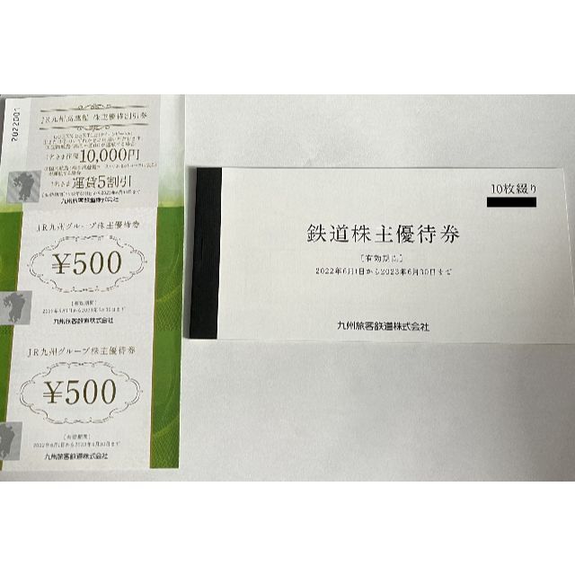 JR九州株主優待10枚＋グループ株主優待券5枚 送料無料 乗車券/交通券