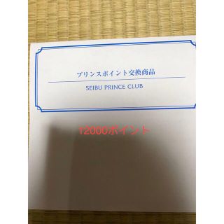 プリンス(Prince)の超希少　プリンスホテル宿泊券12000ポイント(宿泊券)