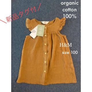 エイチアンドエム(H&M)の【新品タグ付き】H&M ワンピース　100 organic cotton100%(ワンピース)