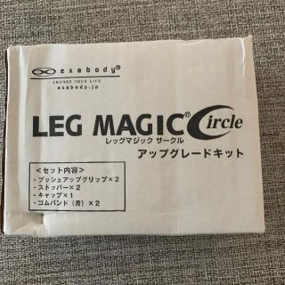 レッグマジックサークル アップグレードキット(エクササイズ用品)