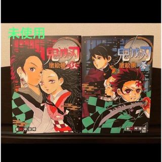 シュウエイシャ(集英社)の【未使用】　鬼滅の刃 塗絵帳 蒼・紅　2冊セット(アート/エンタメ)