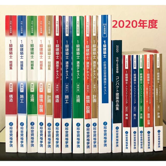 【Sale中】一級建築士 テキスト 総合資格＊令和2年 2020年度 エンタメ/ホビーの本(資格/検定)の商品写真