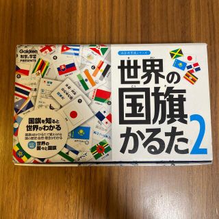 ガッケン(学研)の世界の国旗かるた2(カルタ/百人一首)