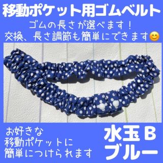 水玉B. ブルー ゴムベルト( 移動ポケット 用)ウエストゴム/ウエストベルト(外出用品)