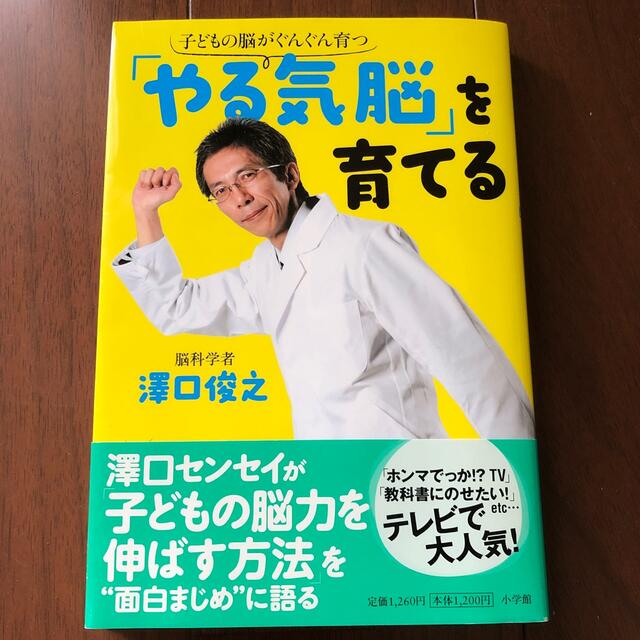 「やる気脳」を育てる 子どもの脳がぐんぐん育つ エンタメ/ホビーの本(文学/小説)の商品写真