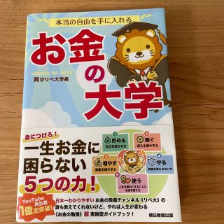 本当の自由を手に入れるお金の大学(ビジネス/経済)