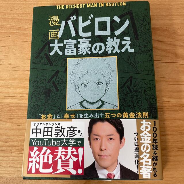 漫画バビロン大富豪の教え Ｔｈｅ　Ｒｉｃｈｅｓｔ　Ｍａｎ　Ｉｎ　Ｂａｂｙｒｏ エンタメ/ホビーの漫画(その他)の商品写真