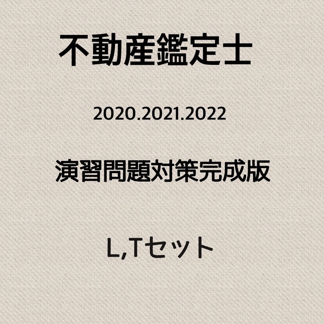 不動産鑑定士　演習対策（2020〜2022）