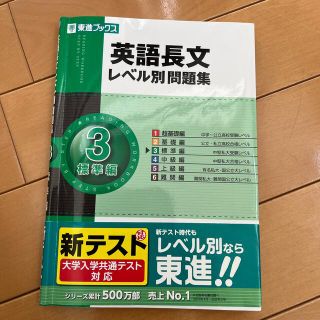 英語長文レベル別問題集 ３　帯付き(語学/参考書)