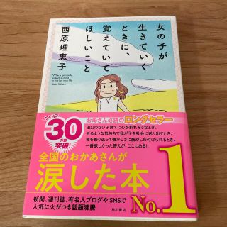 女の子が生きていくときに、覚えていてほしいこと(その他)