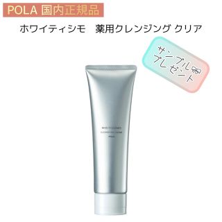 ポーラ(POLA)の【POLA】ホワイティシモ◇クレンジングクリア◇サンプルプレゼント！薬用 ポーラ(クレンジング/メイク落とし)