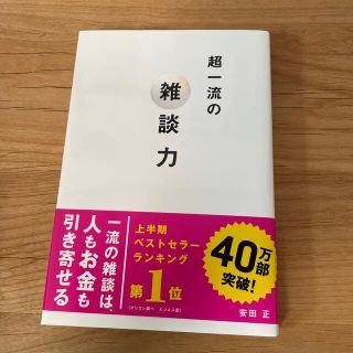 超一流の雑談力(その他)